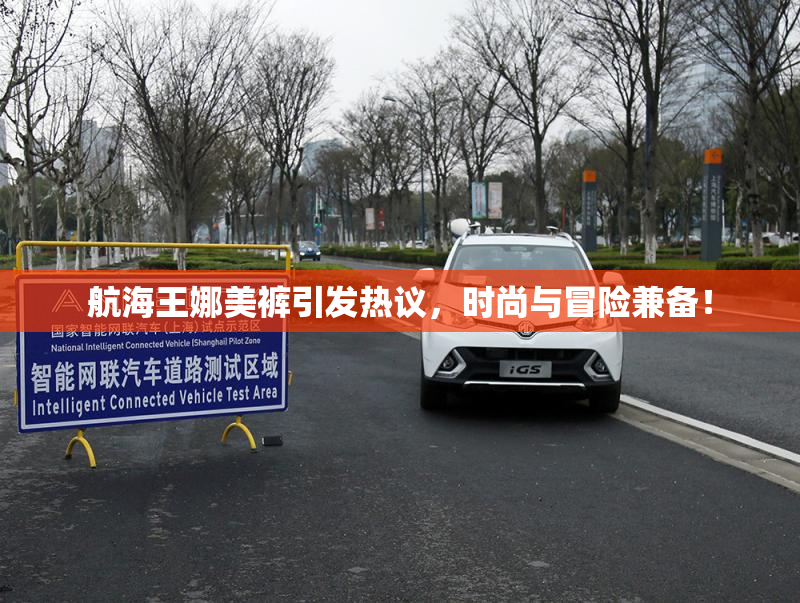 航海王娜美裤引发热议，时尚与冒险兼备！
