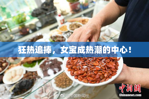 狂热追捧，女宝成热潮的中心！
