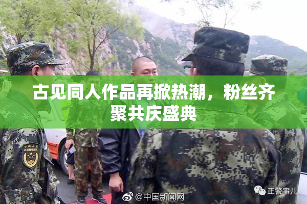 古见同人作品再掀热潮，粉丝齐聚共庆盛典