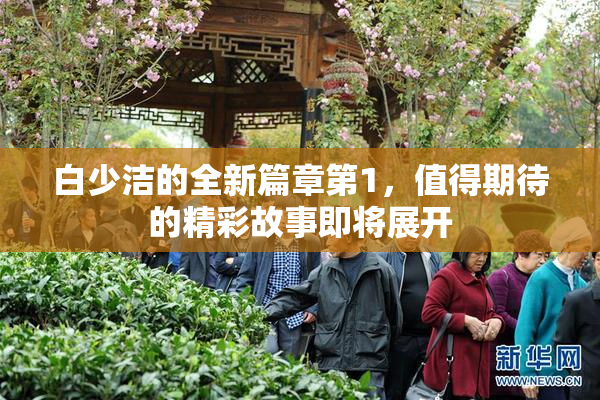 白少洁的全新篇章第1，值得期待的精彩故事即将展开