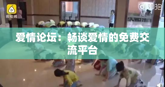 爱情论坛：畅谈爱情的免费交流平台