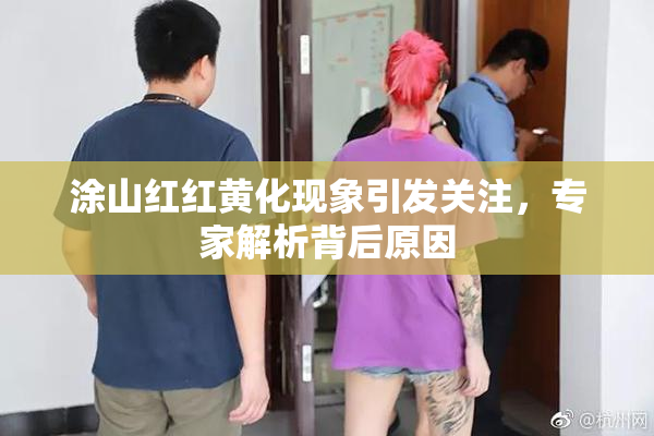 涂山红红黄化现象引发关注，专家解析背后原因