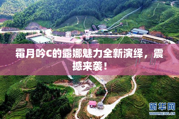 霜月吟C的露娜魅力全新演绎，震撼来袭！
