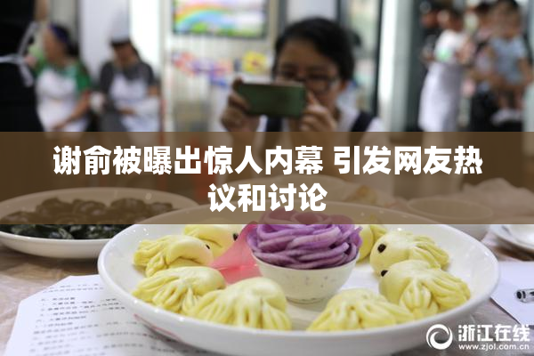 谢俞被曝出惊人内幕 引发网友热议和讨论