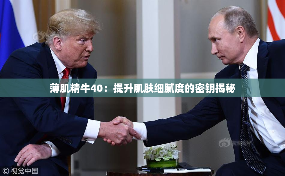 薄肌精牛40：提升肌肤细腻度的密钥揭秘