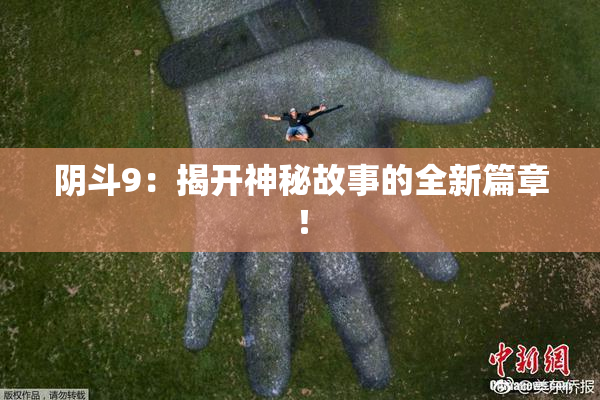 阴斗9：揭开神秘故事的全新篇章！