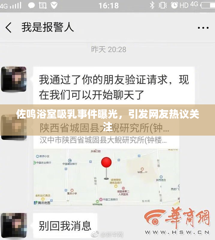 佐鸣浴室吸乳事件曝光，引发网友热议关注