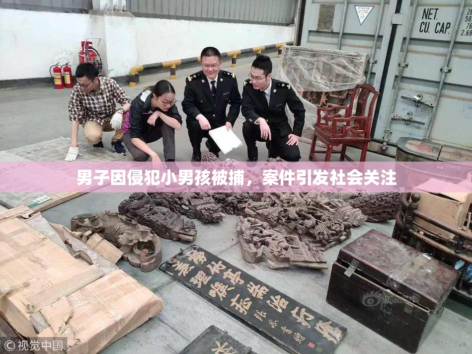 男子因侵犯小男孩被捕，案件引发社会关注