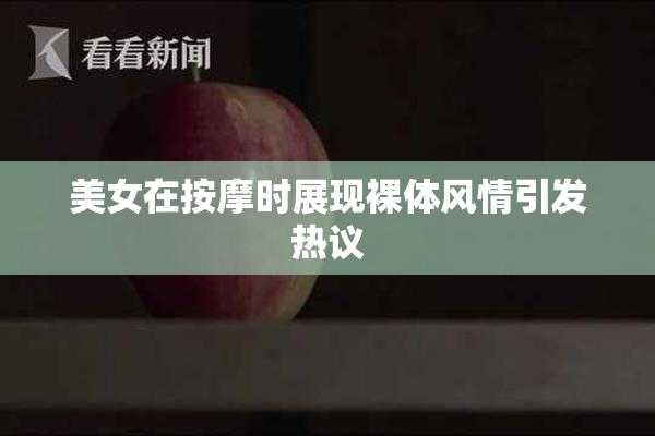 美女在按摩时展现裸体风情引发热议