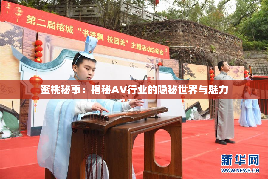 蜜桃秘事：揭秘AV行业的隐秘世界与魅力