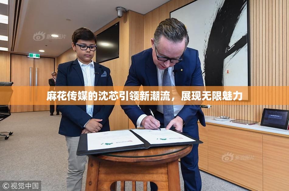 麻花传媒的沈芯引领新潮流，展现无限魅力