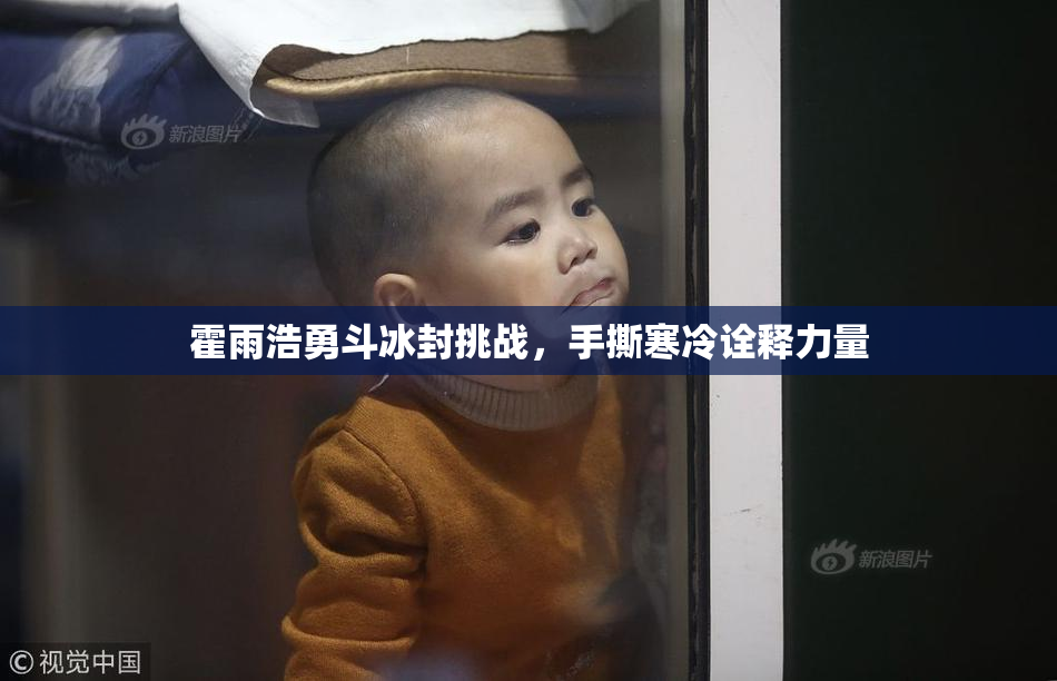 霍雨浩勇斗冰封挑战，手撕寒冷诠释力量