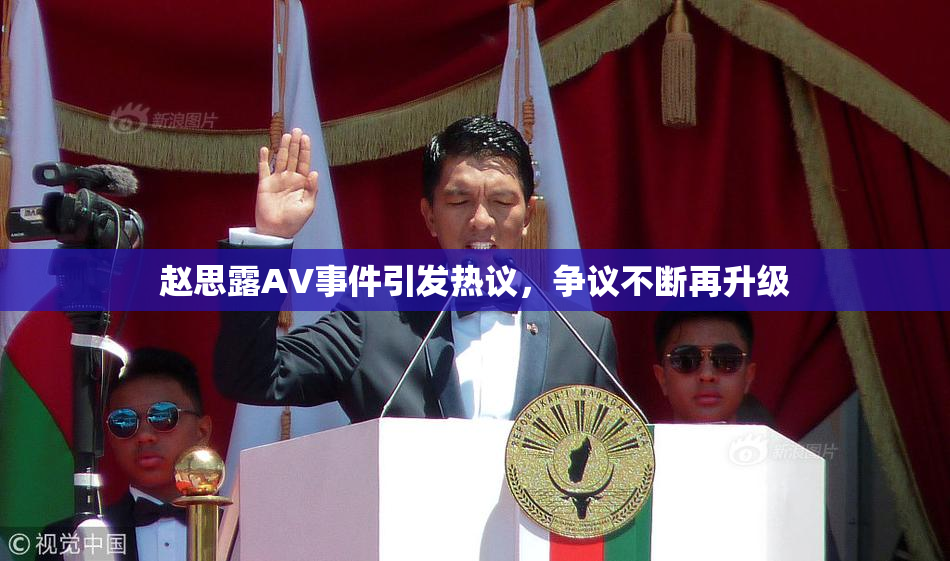 赵思露AV事件引发热议，争议不断再升级