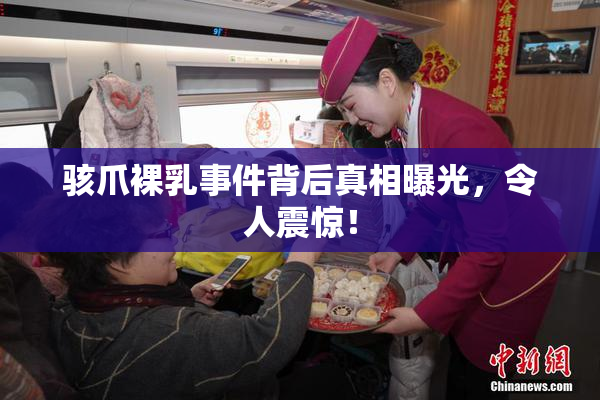 骇爪裸乳事件背后真相曝光，令人震惊！