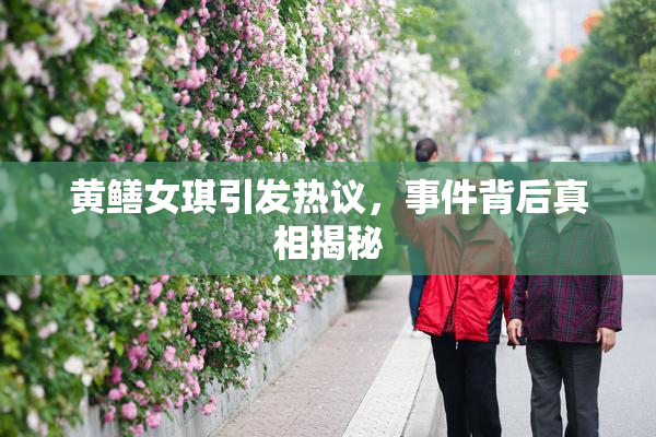 黄鳝女琪引发热议，事件背后真相揭秘