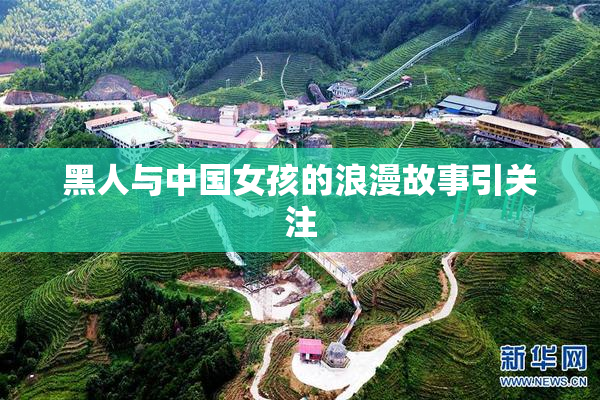 黑人与中国女孩的浪漫故事引关注