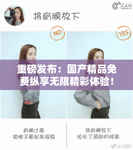 重磅发布：国产精品免费纵享无限精彩体验！