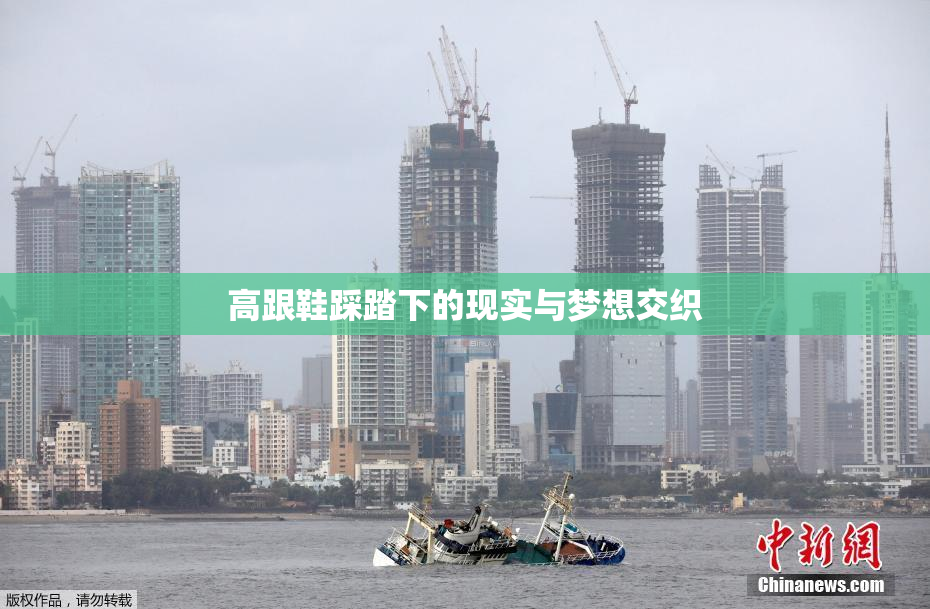 高跟鞋踩踏下的现实与梦想交织