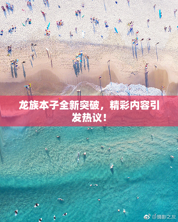 龙族本子全新突破，精彩内容引发热议！