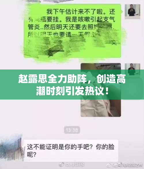 赵露思全力助阵，创造高潮时刻引发热议！