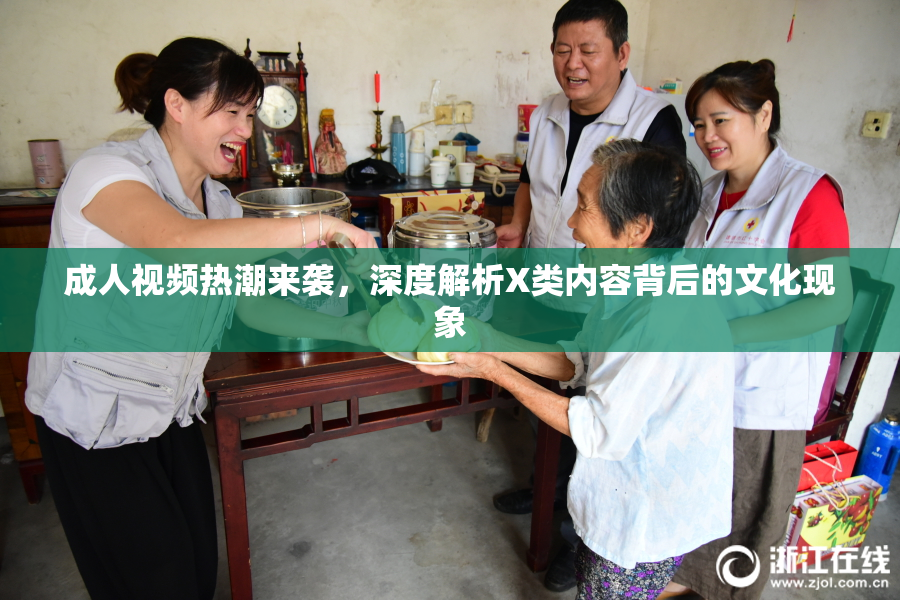 成人视频热潮来袭，深度解析X类内容背后的文化现象