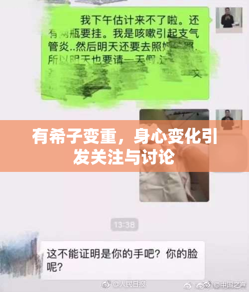有希子变重，身心变化引发关注与讨论