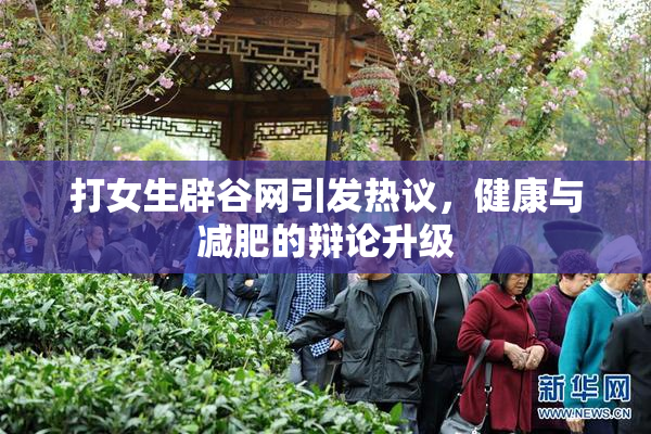 打女生辟谷网引发热议，健康与减肥的辩论升级