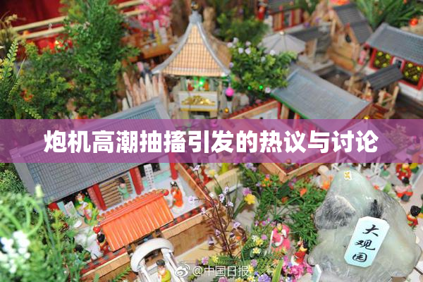 炮机高潮抽搐引发的热议与讨论