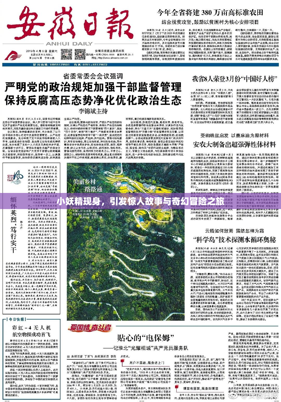 小妖精现身，引发惊人故事与奇幻冒险之旅