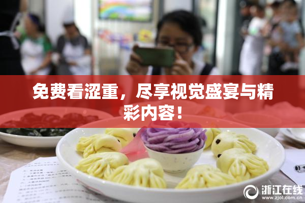 免费看涩重，尽享视觉盛宴与精彩内容！