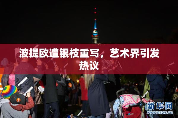 波提欧遭银枝重写，艺术界引发热议