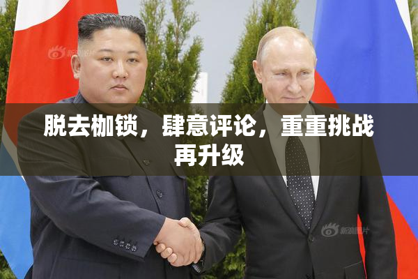 脱去枷锁，肆意评论，重重挑战再升级