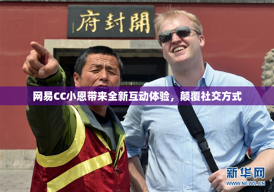 网易CC小恩带来全新互动体验，颠覆社交方式