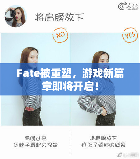 Fate被重塑，游戏新篇章即将开启！