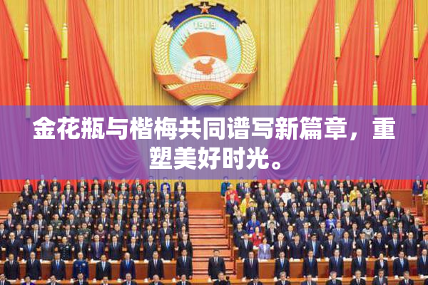 金花瓶与楷梅共同谱写新篇章，重塑美好时光。