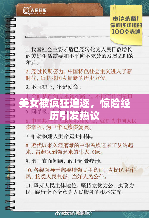 美女被疯狂追逐，惊险经历引发热议