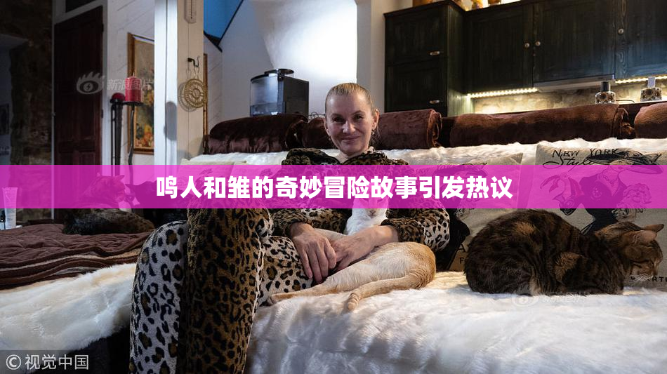 鸣人和雏的奇妙冒险故事引发热议