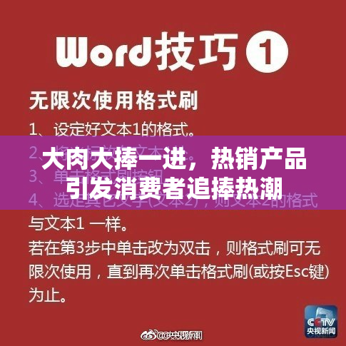 大肉大捧一进，热销产品引发消费者追捧热潮