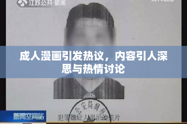 成人漫画引发热议，内容引人深思与热情讨论