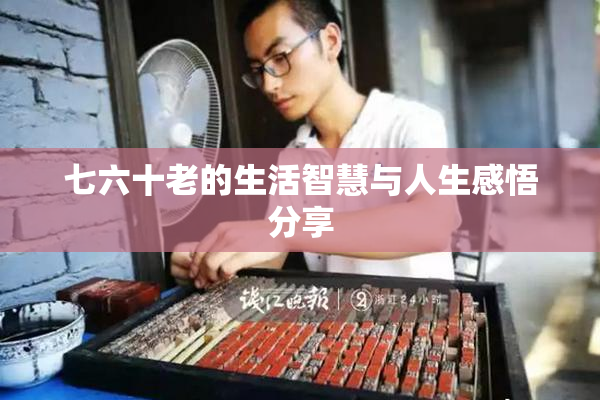七六十老的生活智慧与人生感悟分享