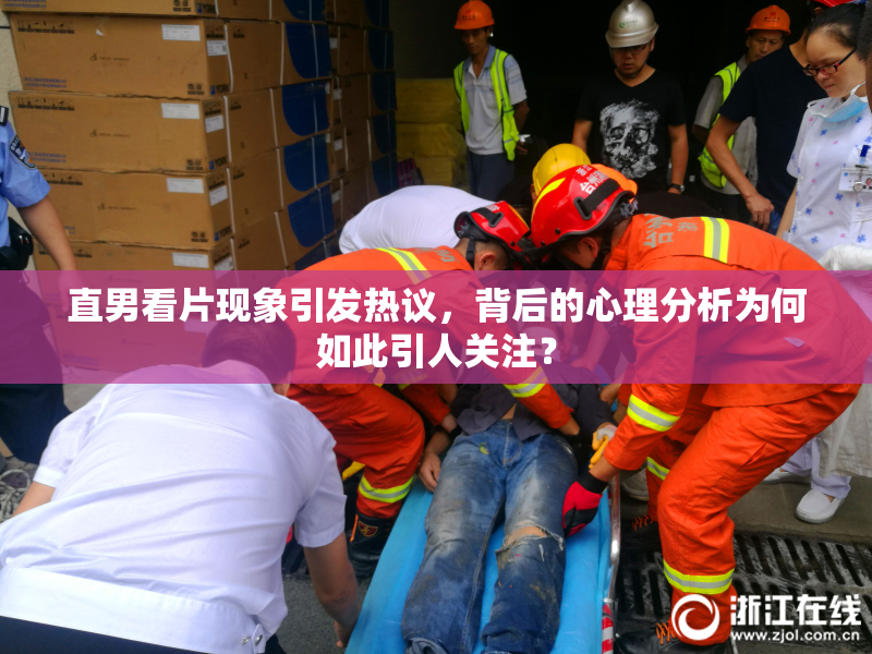 直男看片现象引发热议，背后的心理分析为何如此引人关注？