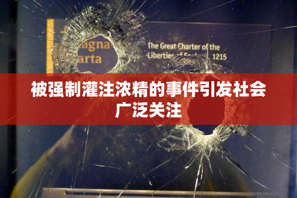 被强制灌注浓精的事件引发社会广泛关注