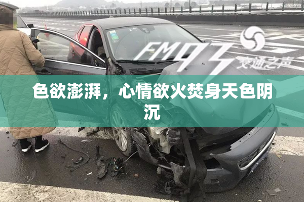 色欲澎湃，心情欲火焚身天色阴沉