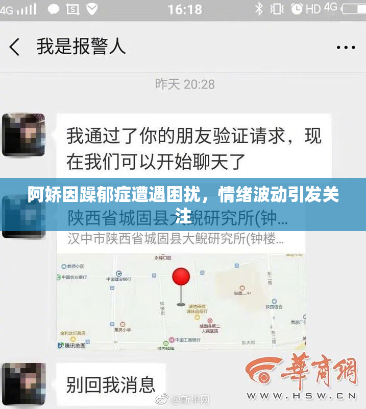 阿娇因躁郁症遭遇困扰，情绪波动引发关注