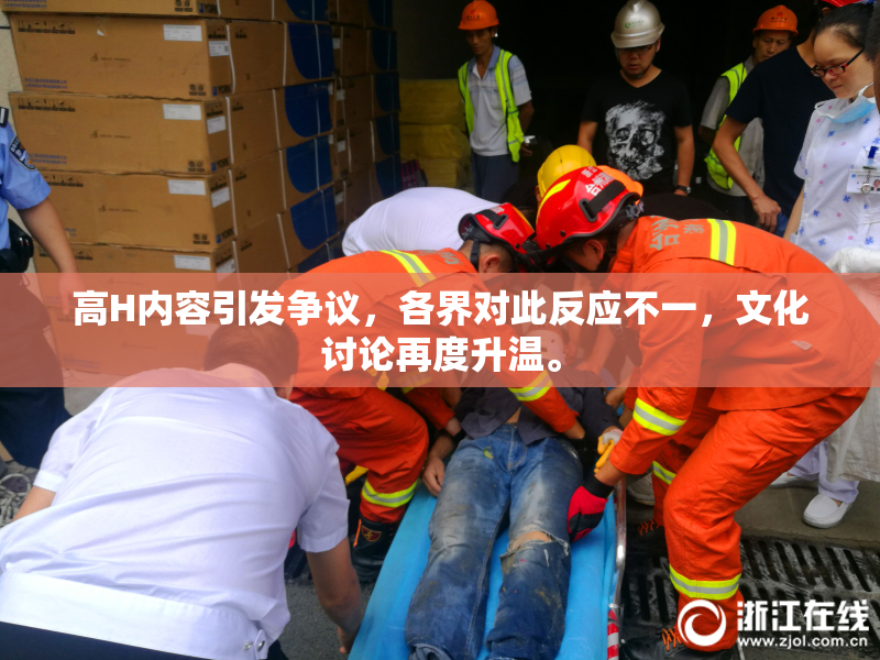 高H内容引发争议，各界对此反应不一，文化讨论再度升温。