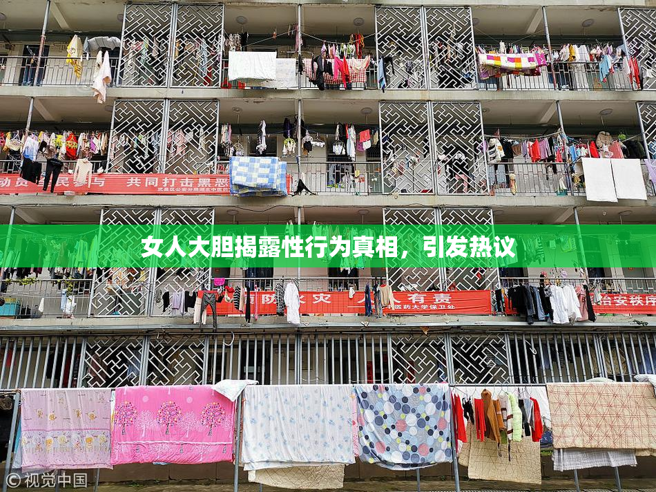 女人大胆揭露性行为真相，引发热议