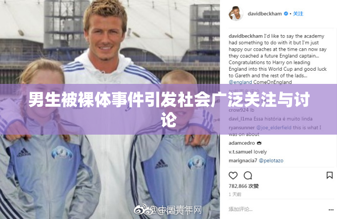 男生被裸体事件引发社会广泛关注与讨论