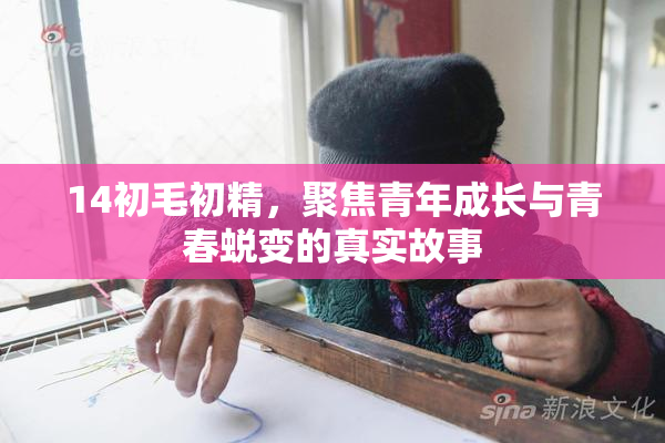 14初毛初精，聚焦青年成长与青春蜕变的真实故事
