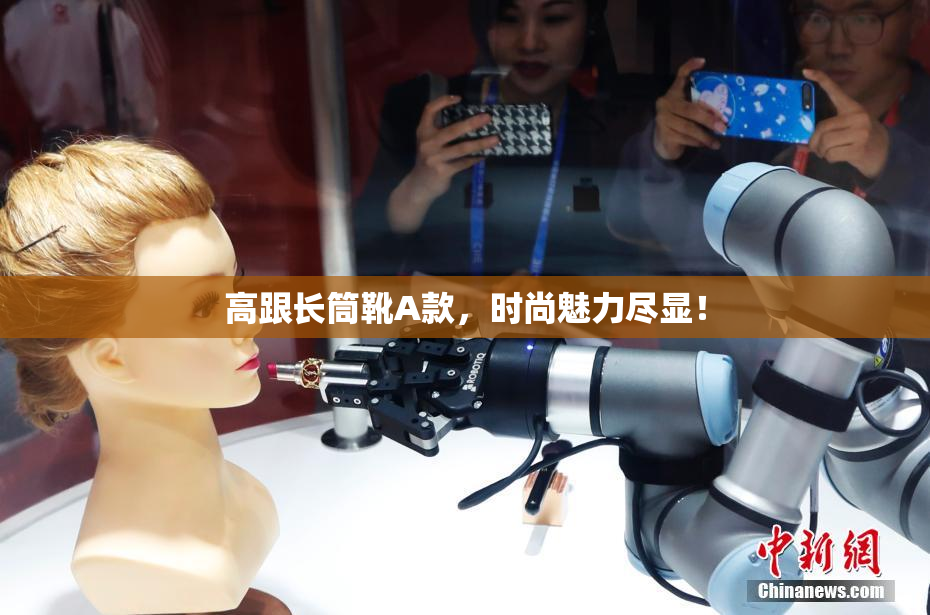 高跟长筒靴A款，时尚魅力尽显！