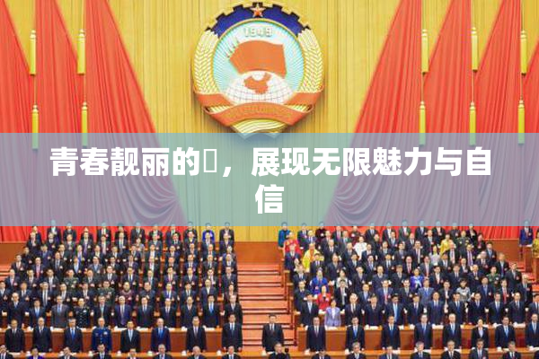 青春靓丽的妺，展现无限魅力与自信